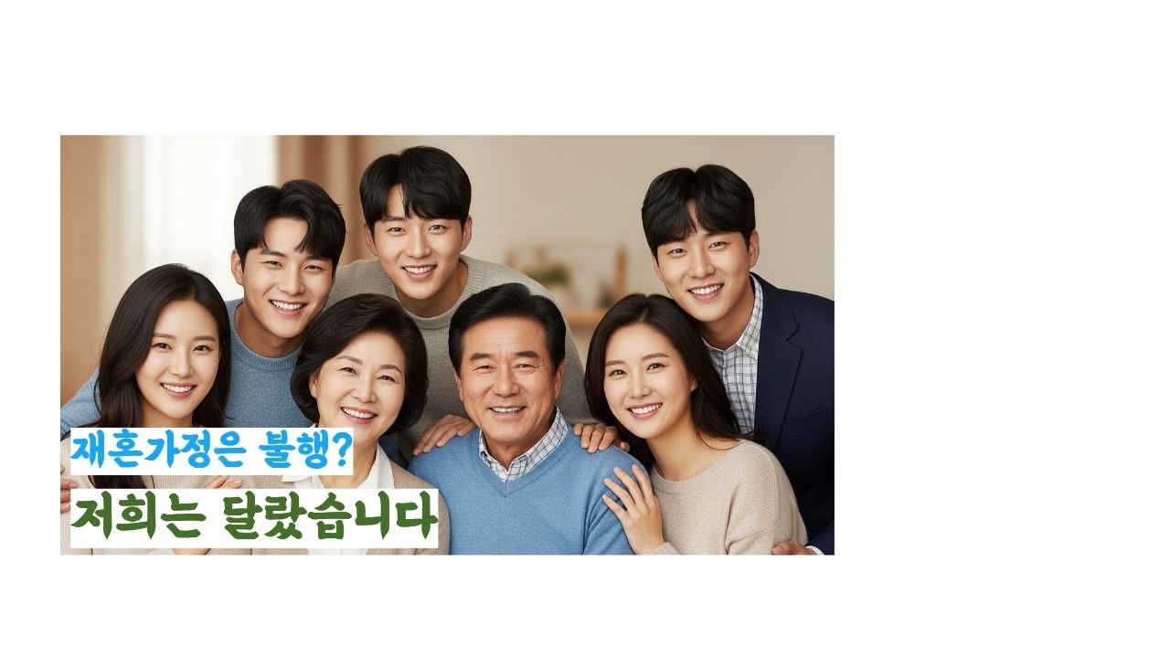 재혼한 가정은 불행? 편견을 우리가족이 이겨냈습니다