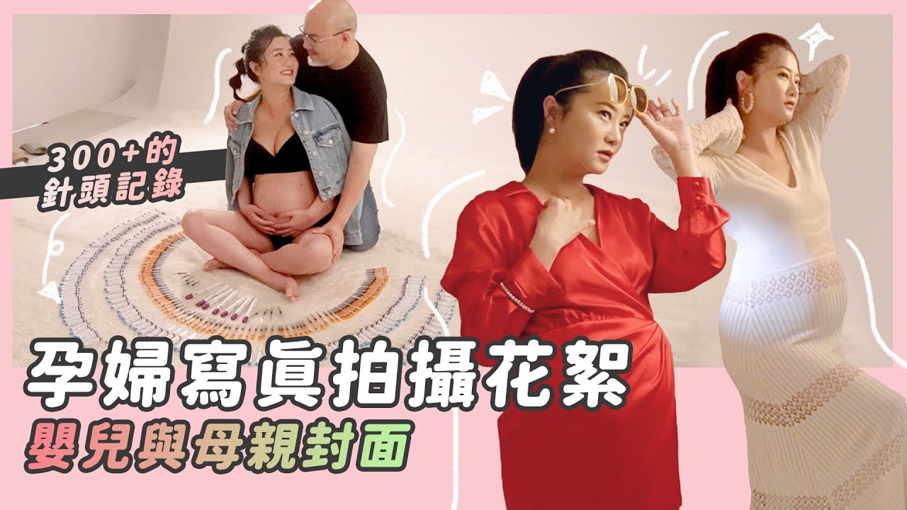 孕婦寫真/用300+的針頭記錄對典典寶寶的愛/嬰兒與母親封面拍攝花絮