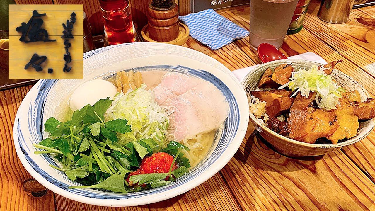 【極上の塩】にがりのない山塩！？喜多方ラーメンの名店に潜入【中之島・塩々】