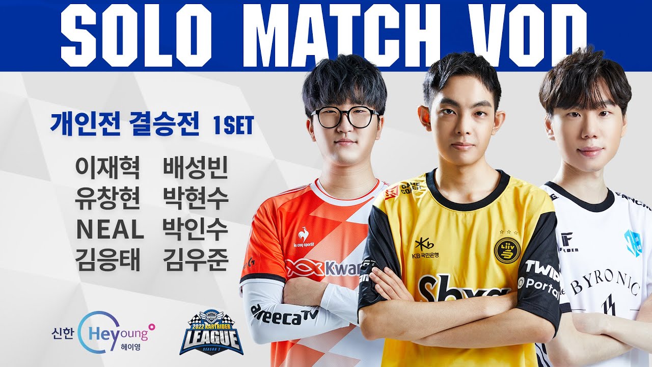 개인전 결승전 1세트 10.01 | 2022 신한 헤이영 카트리그 시즌2