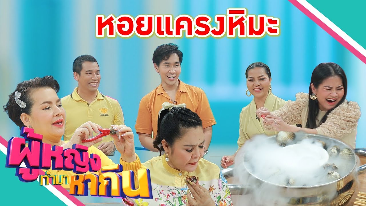 ผู้หญิงทำมาหากิน EP 113 :  ร้านหอยแงะ เมืองทองธานี