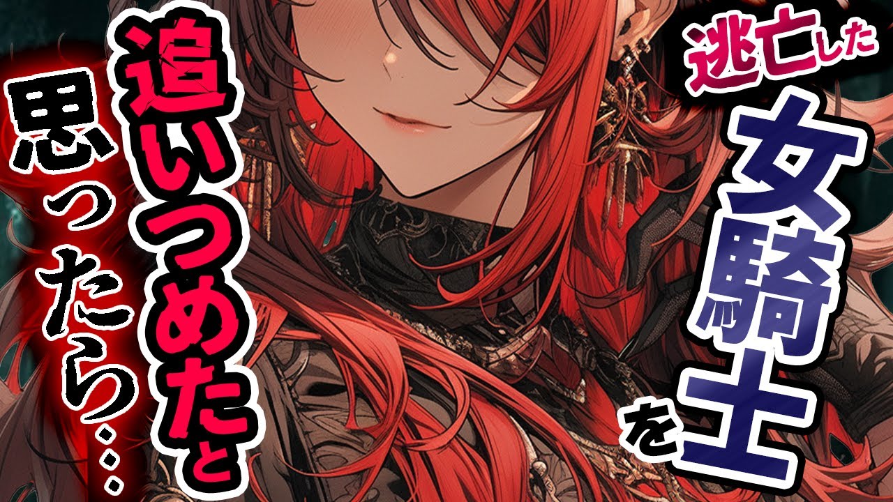 【立場逆転/低音ﾎﾞｲｽ】国から逃げたｲｹﾒﾝ美女騎士を追い詰めたと思ったら…【逆分からせ/ﾔﾝﾃﾞﾚ/男性向けシチュエーションボイス/ASMR】