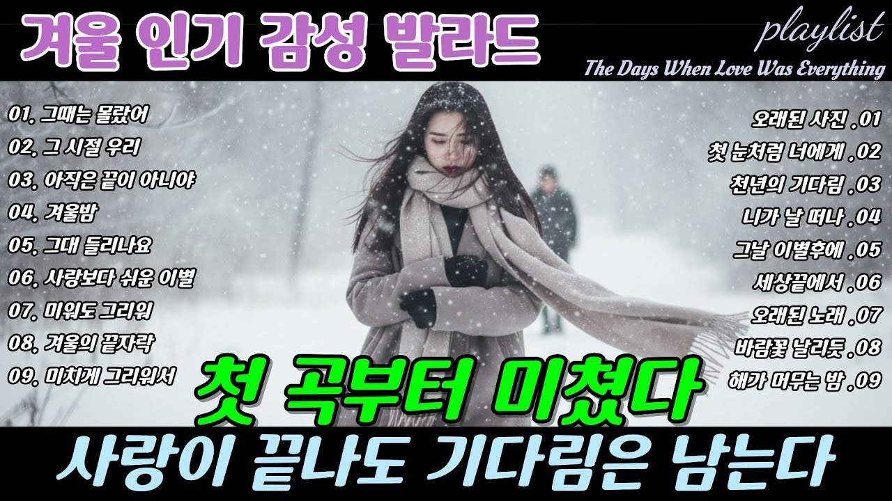 ❄️ 첫 곡부터 미쳤다 🎶 사랑이 끝나도 기다림은 남는다, When Love Ends Waiting Remains Breakup Ballads | 겨울 감성 이별 발라드 명곡