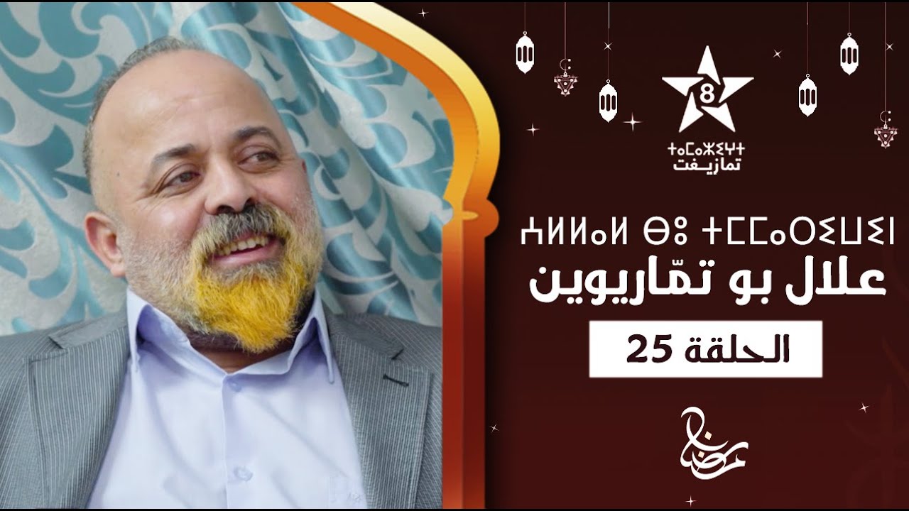 ALLAL BOU TMMARIWIN - ÉPISODE 25 | ⵄⵍⵍⴰⵍ ⴱⵓ ⵜⵎⵎⴰⵔⵉⵡⵉⵏ | اسكيتش علال بو تمّاريوين - الحلقة 25