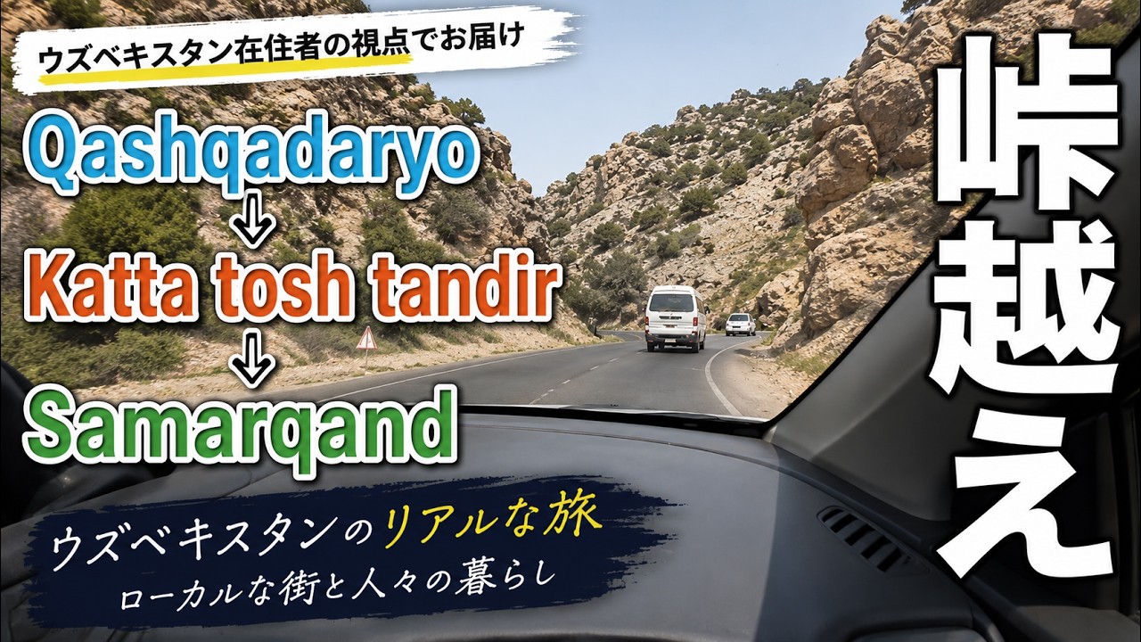 シャフリサブス↔︎サマルカンド峠越え／Qashqadaryo→Katta tosh tandir→Samarqand