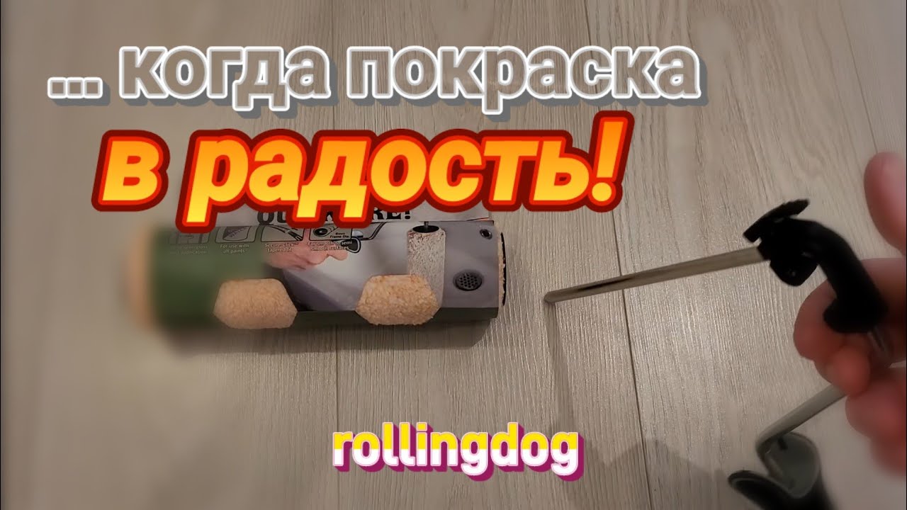 О-оочень УДОБНАЯ ручка для ВАЛИКА и не только ...