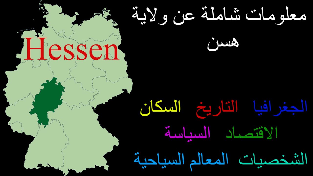 5. Hessen هسن