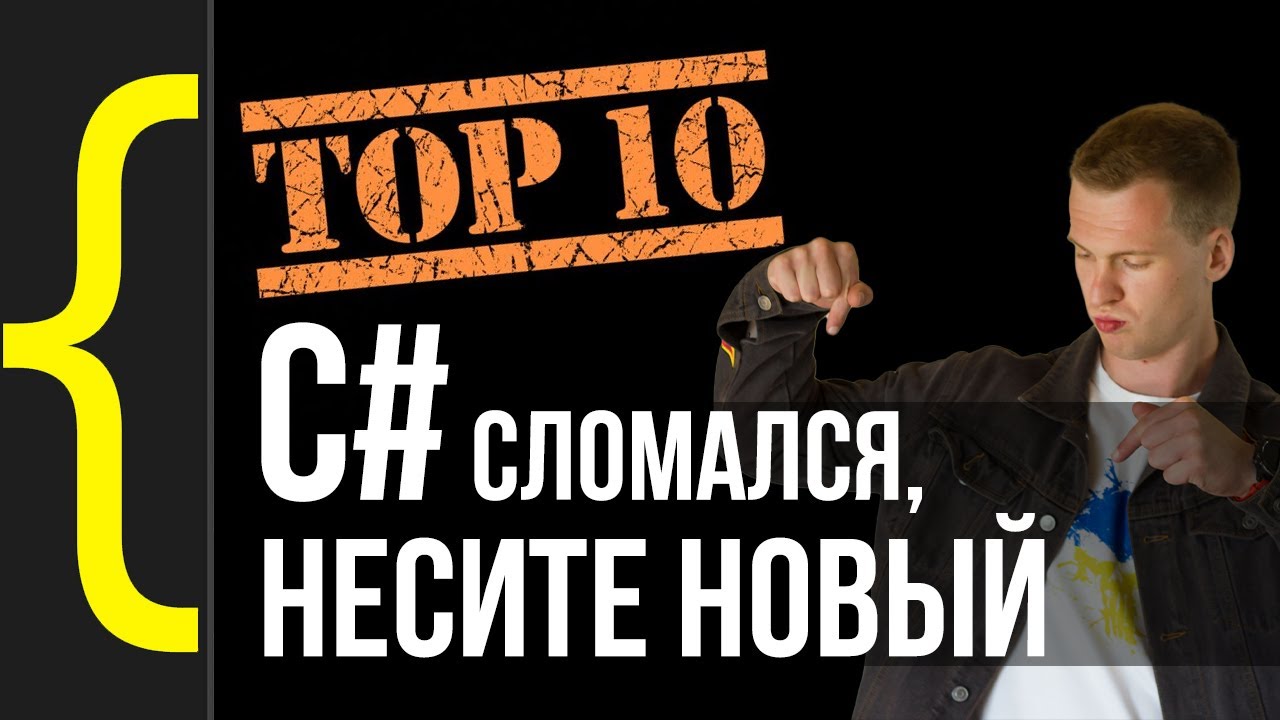 10 худших моментов языка C#, которые прочувствуют только профи