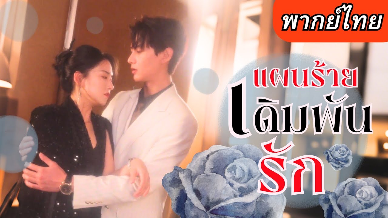 【พากย์ไทยเต็มเรื่อง】เธอโดนอดีตสามีนอกใจ จึงเริ่มปฏิบัติการล้างแค้น โดยมีประธานหล่อหน้ามนคอยช่วย