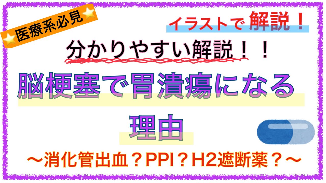教科書をわかりやすく！「脳梗塞で胃潰瘍や消化管出血になる理由」〜PPIやH2ブロッカーを内服する理由もわかりやすく解説！〜