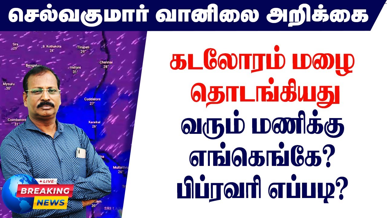 கடலோரம் மழை தொடங்கியதுவரும் மணிக்குஎங்கெங்கே?பிப்ரவரி எப்படி?
