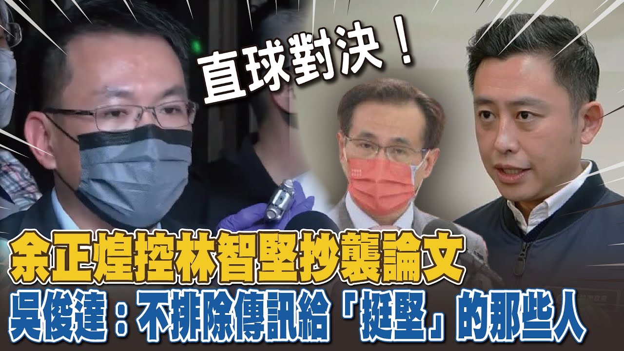 余正煌控林智堅抄襲論文 吳俊達：不排除傳訊給「挺堅」的那些人