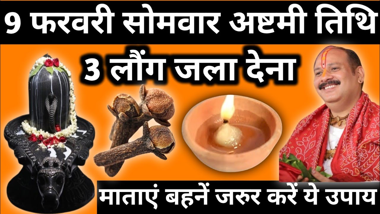 9 फरवरी फाल्गुन सोमवार अष्टमी तिथि के दिन 3 लौंग वाला उपाय जरुर करें|| pandit pradeep mishra||