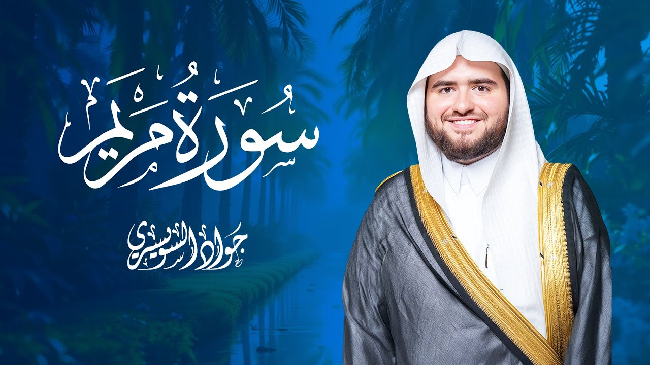 سورة مريم كاملة بصوت خاشع يهز القلوب | تلاوة مؤثرة من جواد السويسري