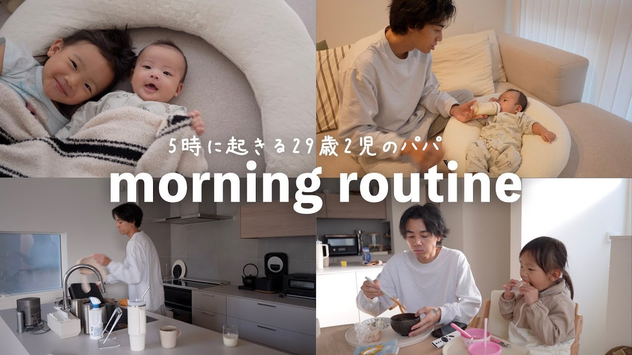 【morning routine】5時起き！29歳2児のパパのモーニングルーティン