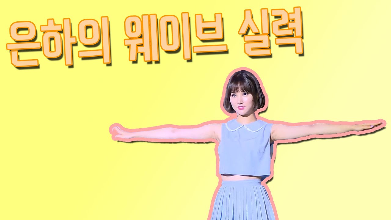 [은건] 여자친구 은하의 웨이브 실력은? 조기 교육은 좋은겁니다ㅎㅎ