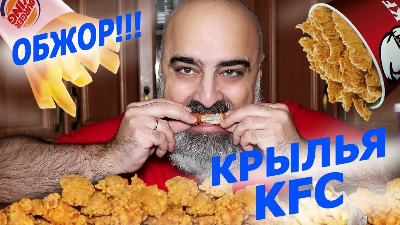 ОБЖОР!!! | ОСТРЫЕ КРЫЛЫШКИ KFC, КАРТОФЕЛЬ-ФРИ B&K!!! | МОИ ПРИНЦИПЫ!! | Жру.ру#245 | Mukbang | asmr