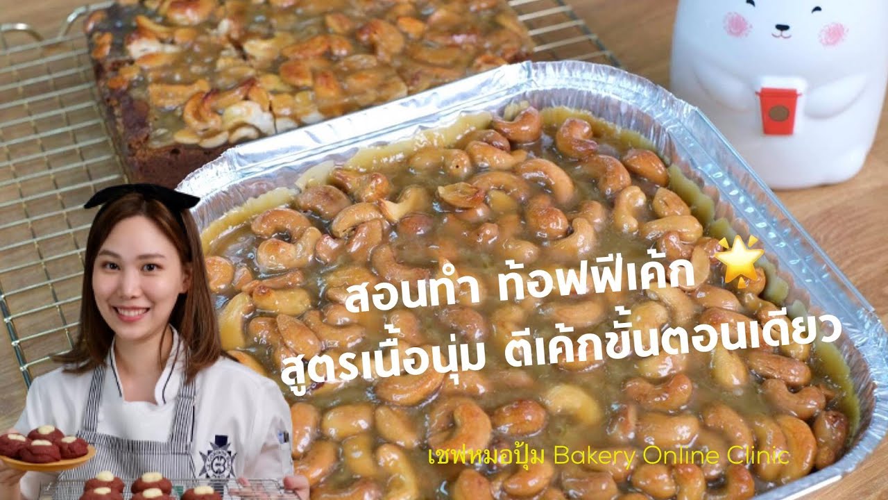 สอนทำ ทอฟฟี่เค้ก สูตรลงตัว ตีเนื้อสปันจ์แบบง่ายๆ : เชฟหมอปุ้ม