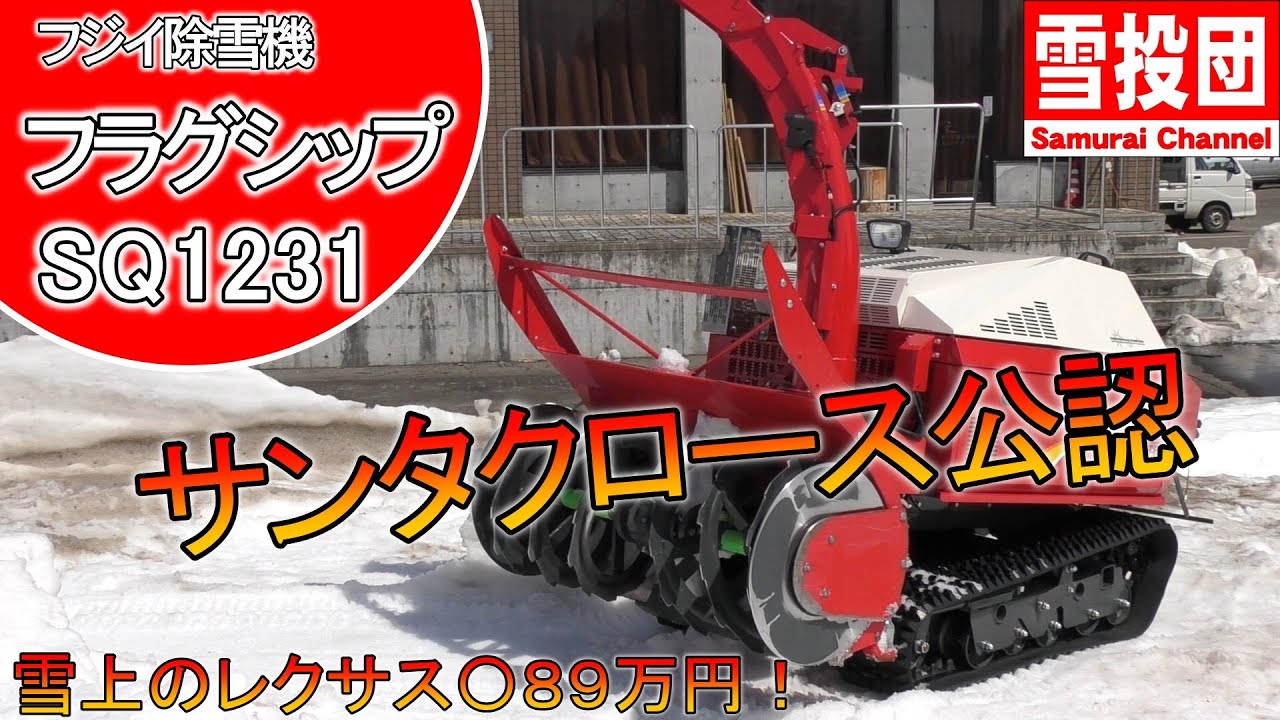 Обзор снегоуборщика Fujii SQ1231! Это флагманская модель!　#снегоуборщик