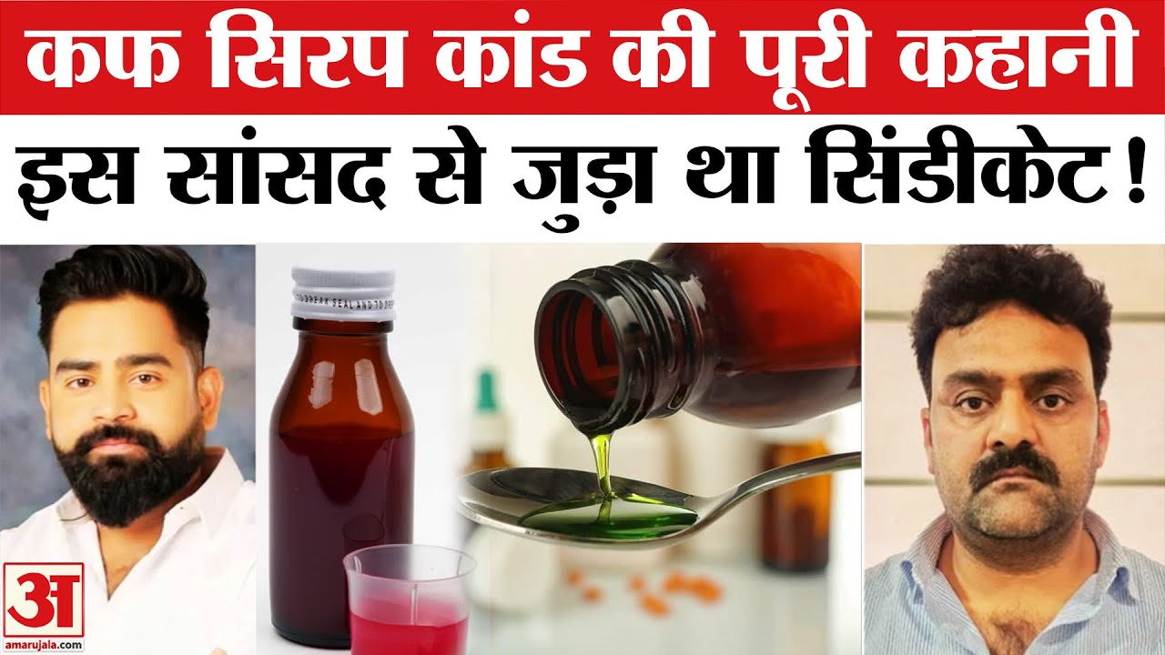 Cough Syrup Row:क्या है कफ सिरप कांड की पूरी कहानी ? | Cough Syrup Syndicate | Top News