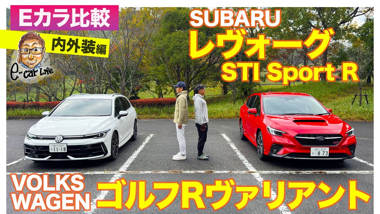 【Eカラ比較】 スバル レヴォーグ STIスポーツR  vs フォルクスワーゲン ゴルフRヴァリアント｜内外装編 E-CarLife with 五味やすたか