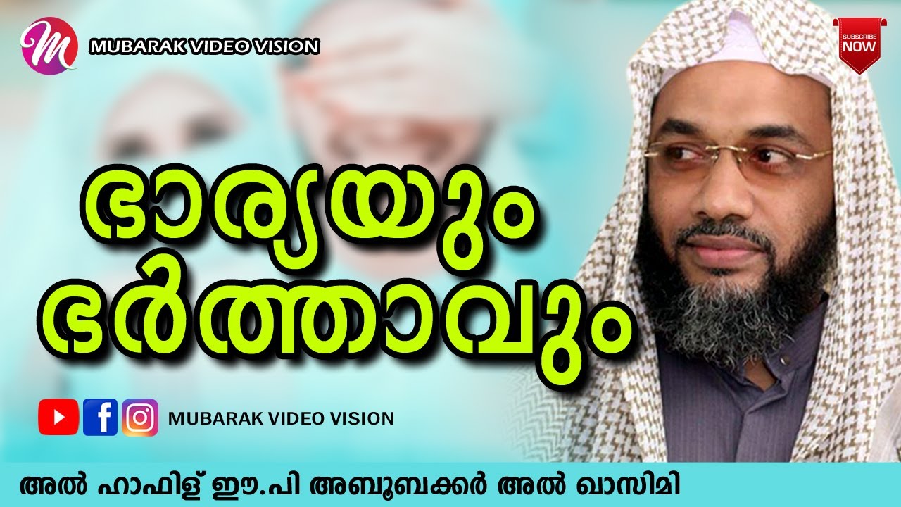 ഭാര്യയും ഭർത്താവും | Latest Islamic Speech In Malayalam ep aboobacker qasimi