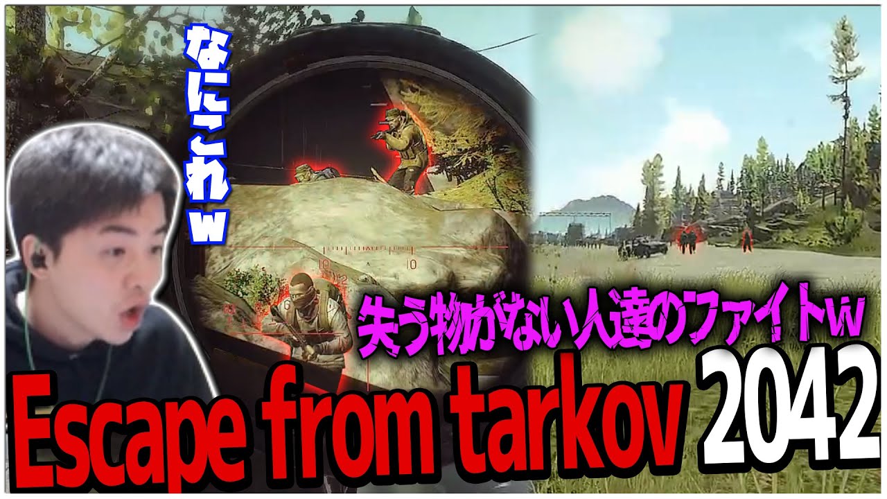 面白映像が撮れたｗ Escape from tarkov2042 SCAV WAR失う者がない人達のファイトｗ