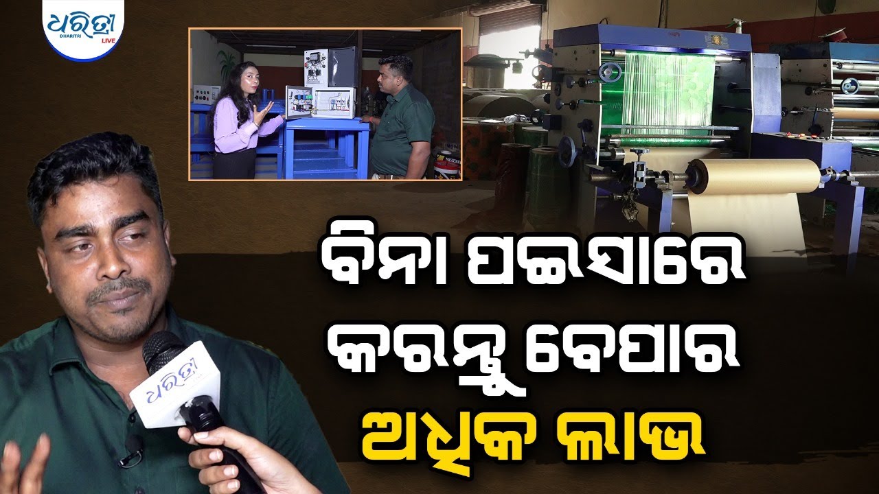 ବିନା ପଇସାରେ କରନ୍ତୁ ବେପାର  || Bajarangi Industries || Paper Plate Making Machine || Bhubaneswar