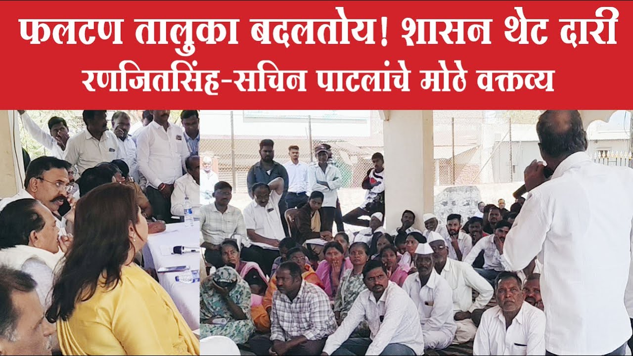 फलटण तालुका बदलतोय! शासन थेट दारी | रणजितसिंह–सचिन पाटलांचे मोठे वक्तव्य