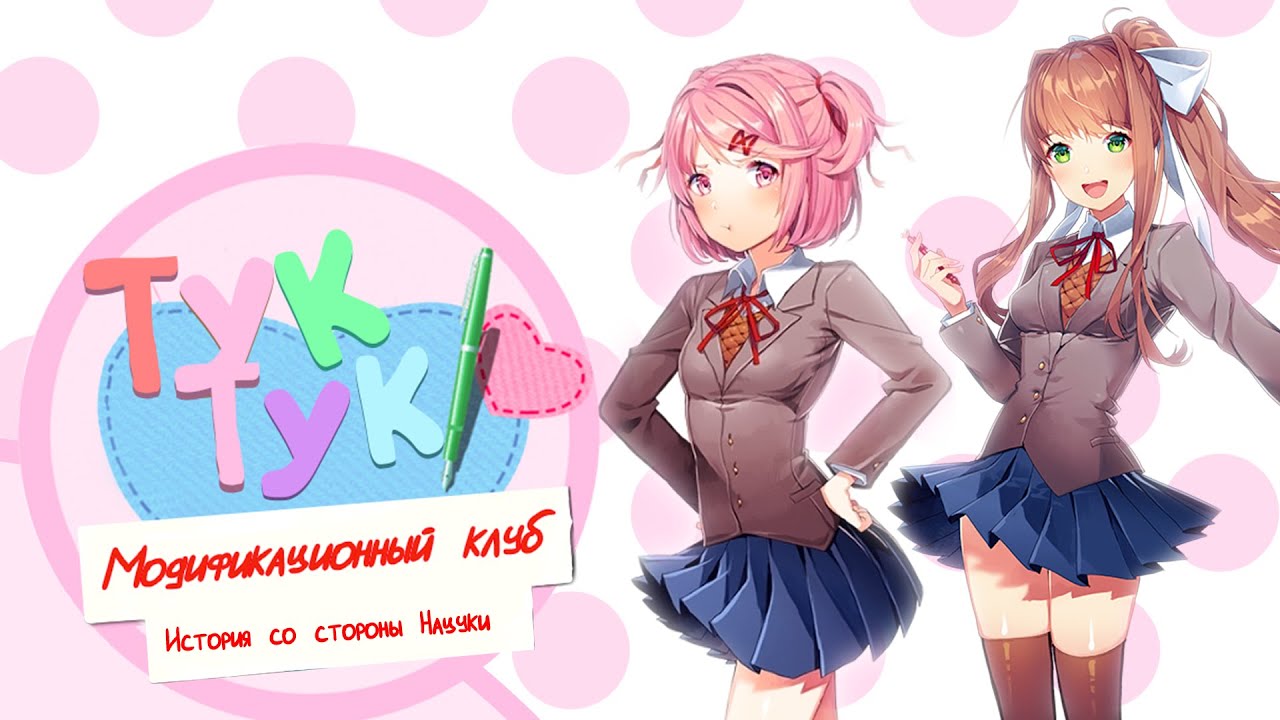 "История со стороны Нацуки" - переведенный мод для Doki-Doki Literature Club!