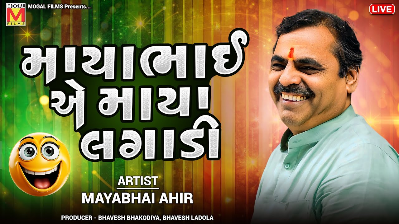 LIVE: માયાભાઈ એ માયા લગાડી | Mayabhai Ahir | Nonstop Gujarati Jokes And Comedy