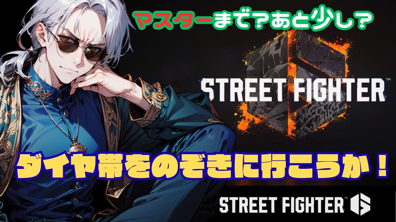 【ダイヤ到達】ここまで来たらもう脱初心者？ダイヤ帯をのぞきに行こうか【新人Vtuber/スト6】