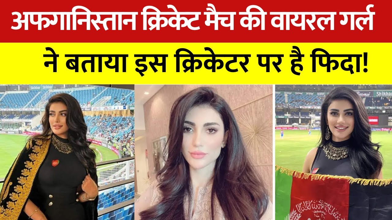 Wazhma Ayoubi: वायरल Girl Wazhma Ayoubi ने News Nation पर बताया अपने फेवरेट क्रिकेटर का नाम!