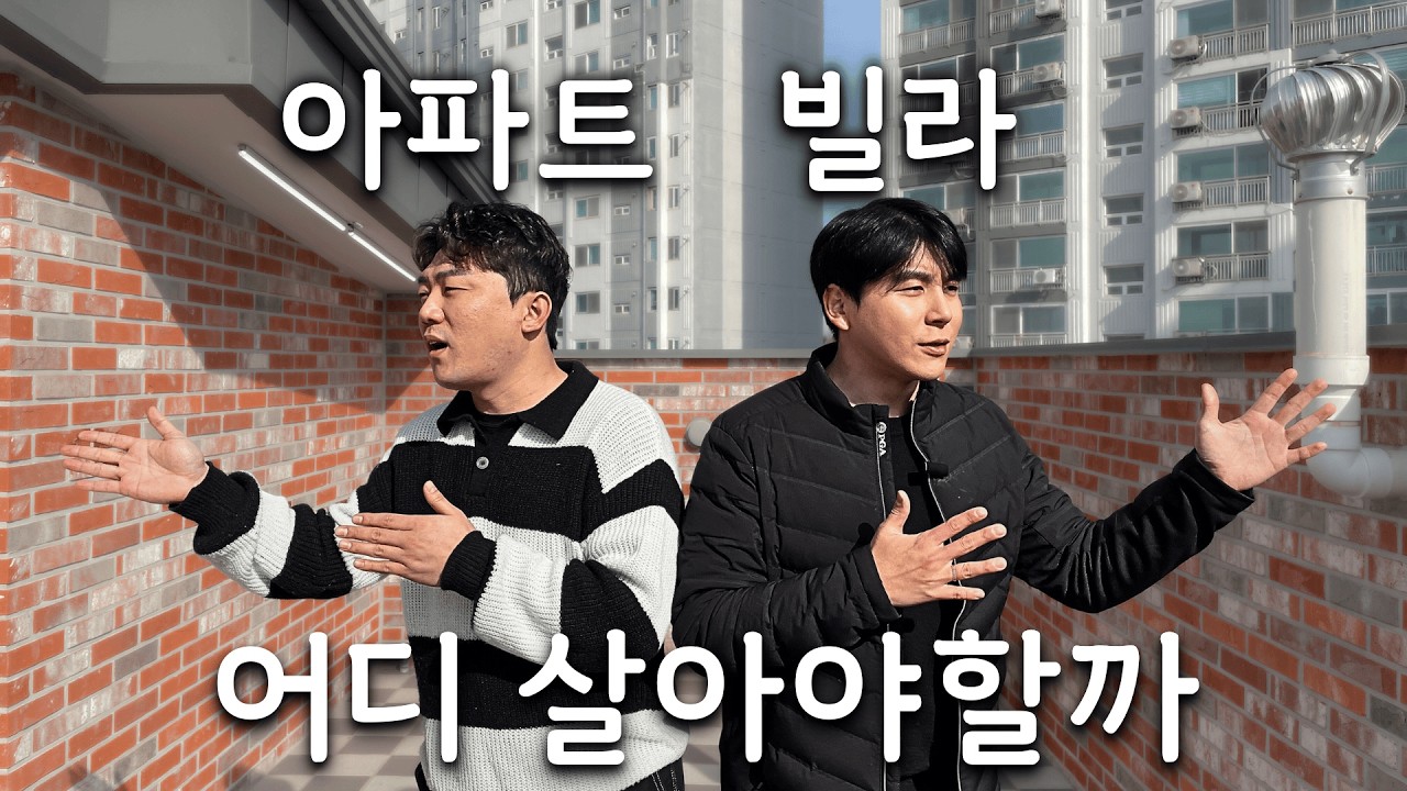아파트랑 빌라중에 어디서 사는게 좋을까...? l 아파트, 빌라 어디서 살지 고민하시는 분들 이 영상을 보세요 ! #서울집구하기 #월세 #아파트 #원룸 #빌라 #집구하기 #부동산 