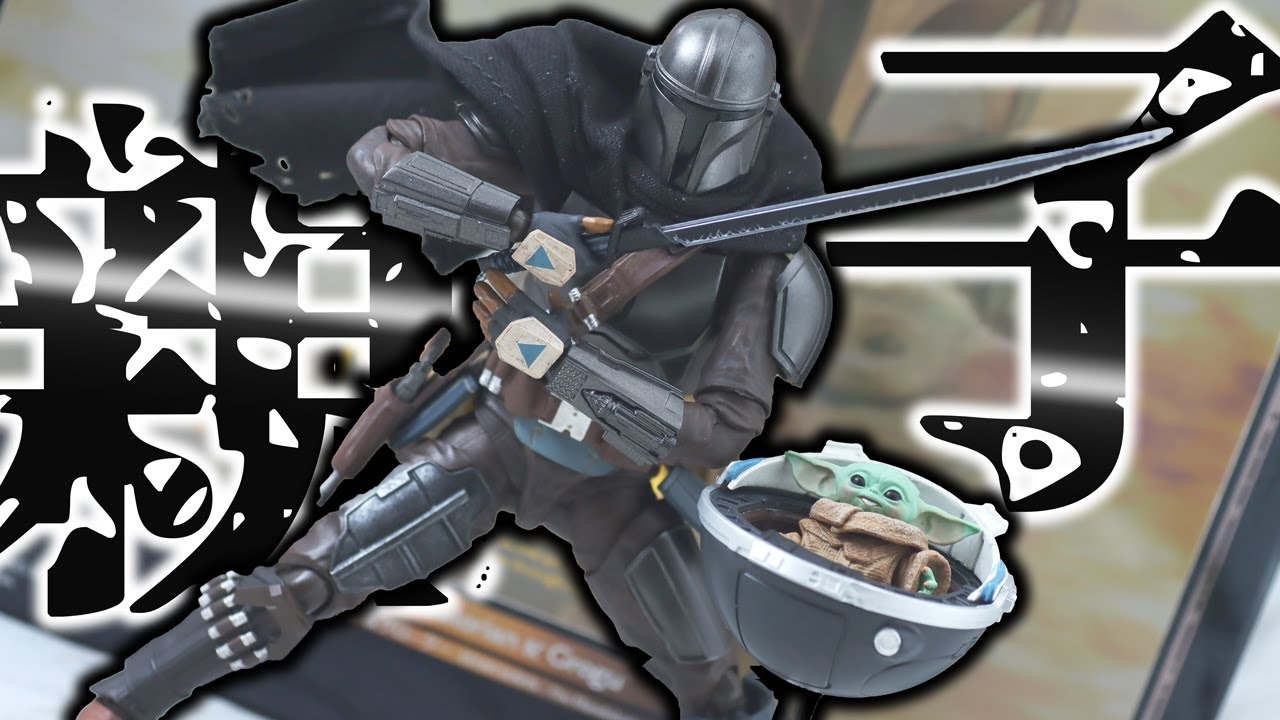 【バリュー高】S.H.フィギュアーツ マンダロリアン＆グローグーをレビュー！S.H.Figuarts Mandalorian & Grogu Review !