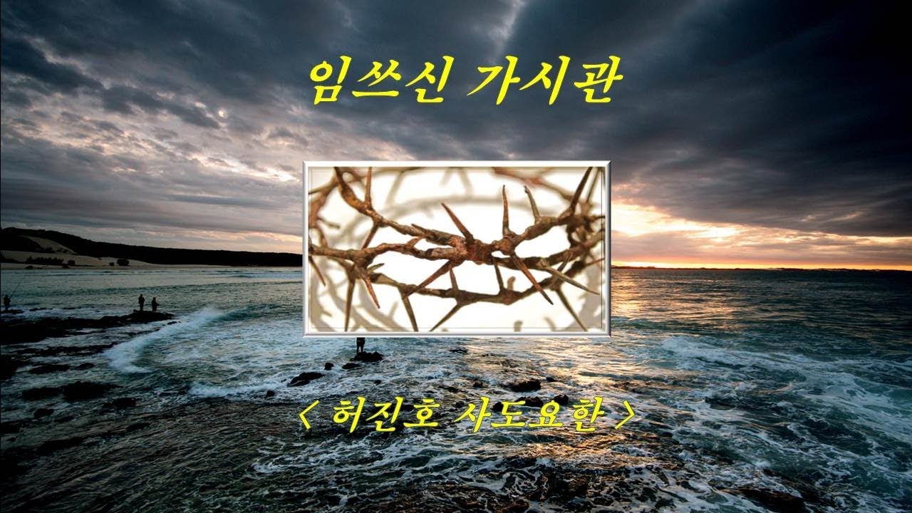 임쓰신가시관 - 허진호 사도요한