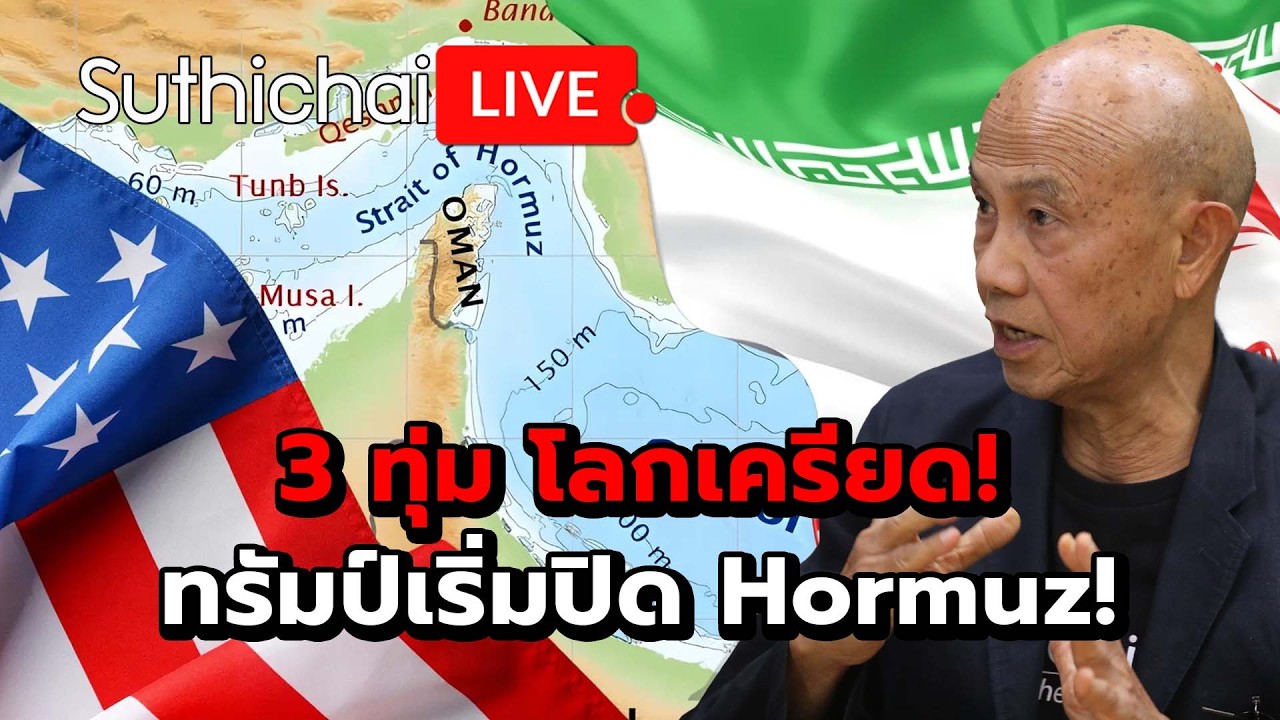 3 ทุ่ม โลกเครียด!ทรัมป์เริ่มปิด Hormuz! Suthichai Live 13-4-69