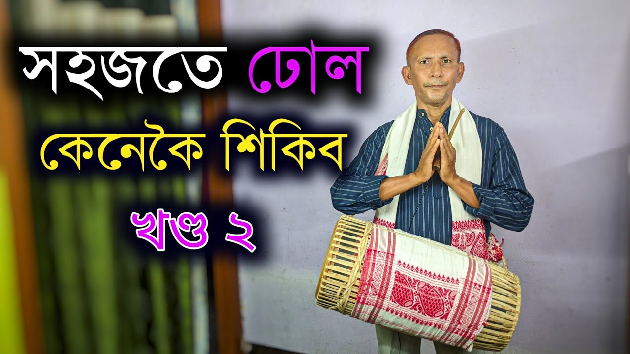 ঢোল শিকাৰ সহজ পদ্ধতি | dhol tutorial for beginners | assamese dhol | part 2
