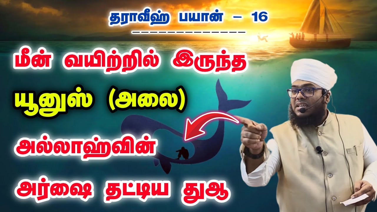 தராவீஹ் பயான் - 16, மீன் வயிற்றில் இருந்த யூனுஸ் (அலை), அல்லாஹ்வின் அர்ஷை தட்டிய மகத்தான துஆ