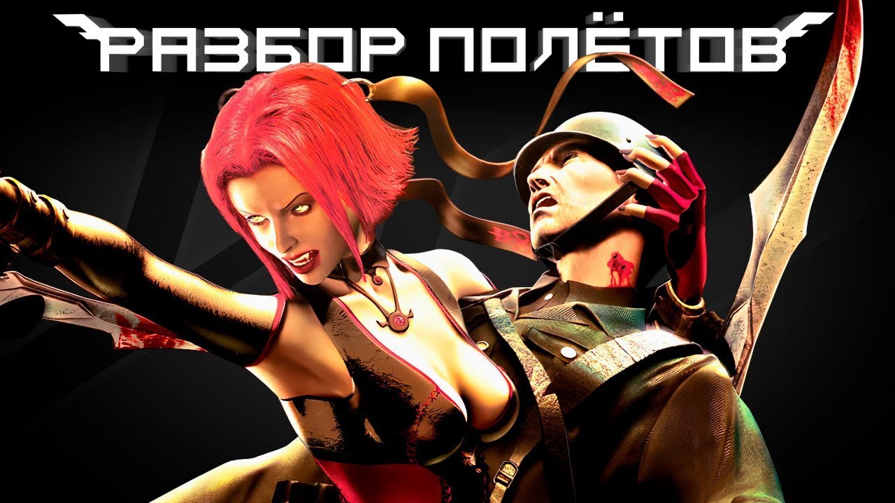 Что есть в BloodRayne, кроме сексуальной героини? [Разбор полётов]