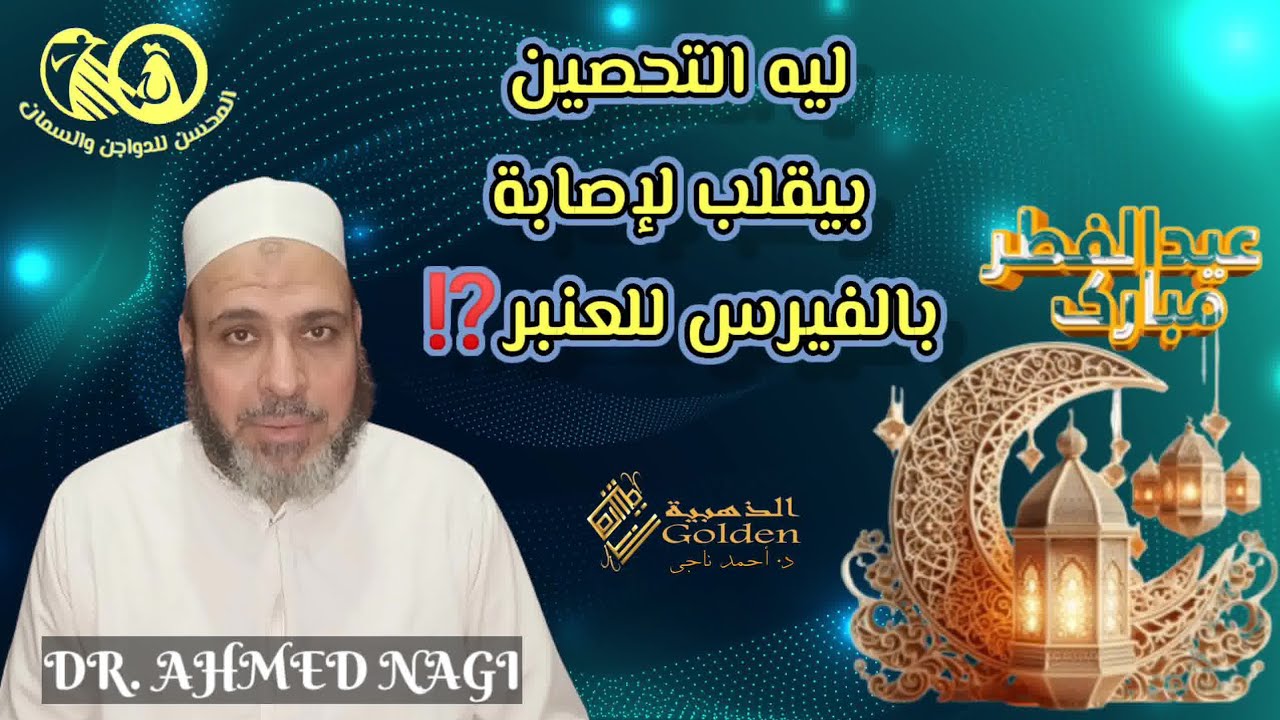 بعد التحصين الفيروسي العنبر بينضرب بنفس الفيرس❗ إيه السبب وكيف الخلاص⁉️ هدية عيد الفطر المبارك 🌙✨