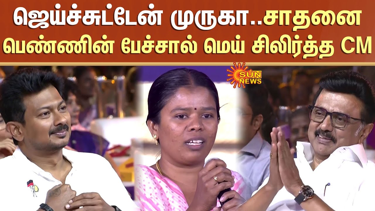 Vellum Tamil Pengal | CM MK Stalin |ஜெய்ச்சுட்டேன் முருகா..சாதனை பெண்ணின் பேச்சால் மெய் சிலிர்த்த CM