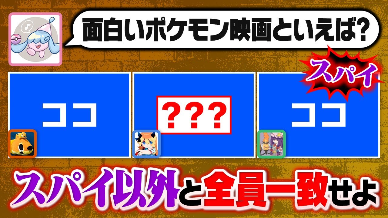 【究極の心理戦】思考をスパイに