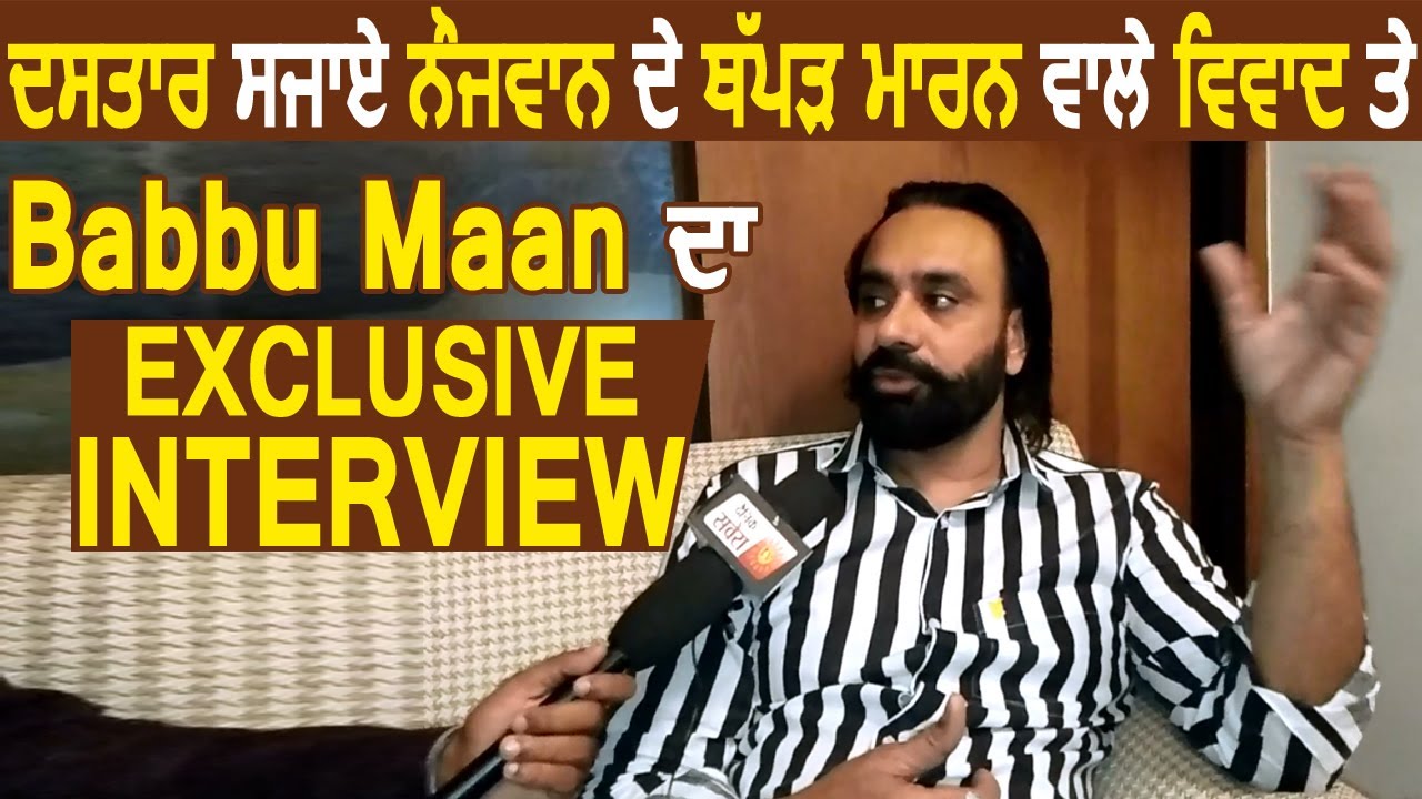 ਦਸਤਾਰ ਸਜਾਏ ਨੌਜਵਾਨ ਦੇ ਥੱਪੜ ਮਾਰਨ ਵਾਲੇ  ਵਿਵਾਦ ਤੇ babbu maan ਦਾ  Exclusive Interview l Dainik Savera
