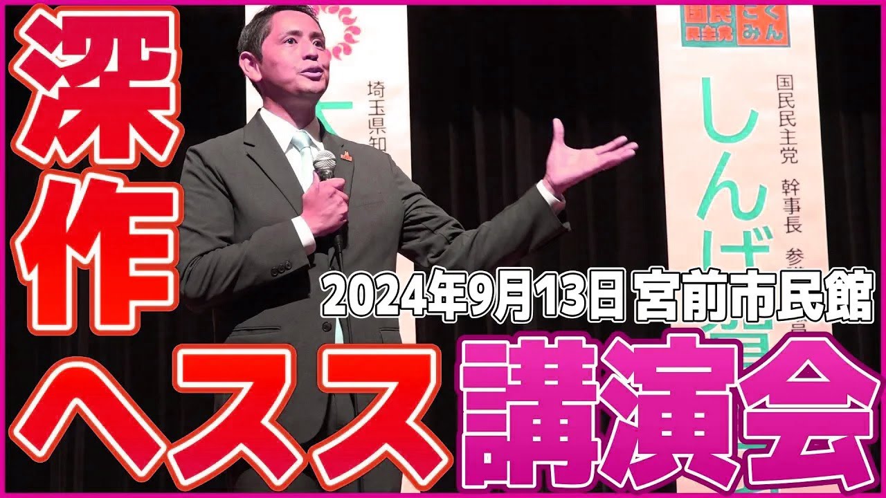 【活動】 500名を超える地元 宮前市民館大ホールで講演会 【国民民主党】