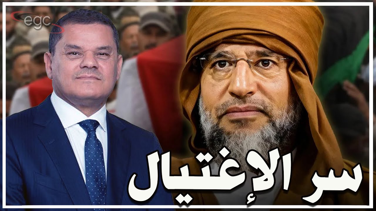 فضيحة عالمية : فرنسا متورطة في اغتيال سيف الإسلام القذافي ـ وتركيا والدبيبة تحت الحصار