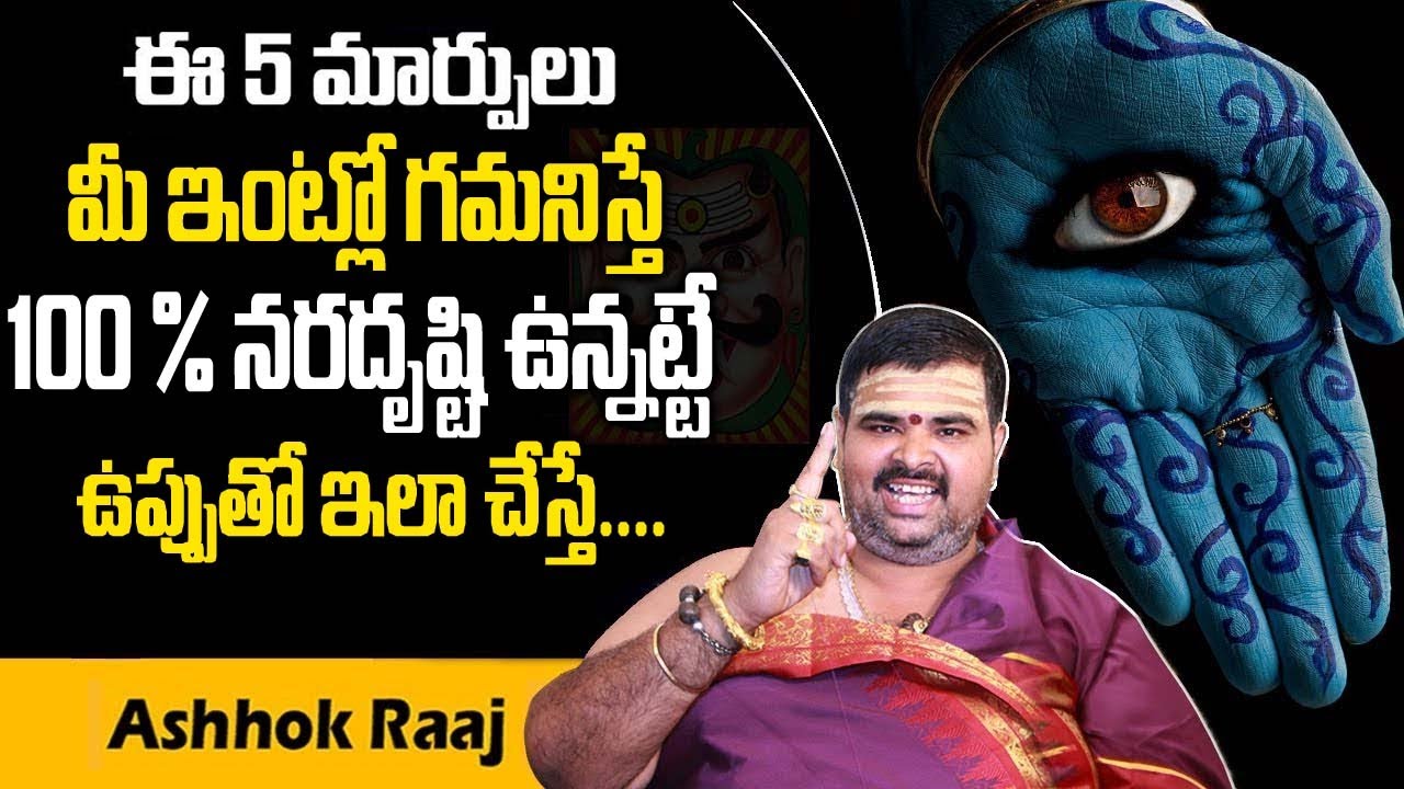 ఈ 5 మార్పులు మీ ఇంట్లో గమనిస్తే 100% నరదృష్టి ఉన్నట్టే | Nara Disti Nivarana tips in Telugu