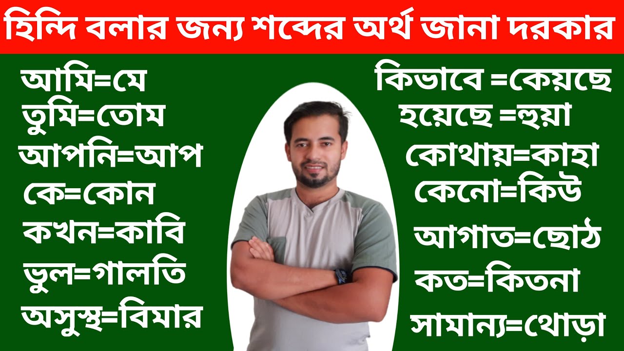 হিন্দি শব্দের অর্থ শিখুন - হিন্দি শিখার সহজ উপায় - বাংলার মধ্যেমে হিন্দি শিখুন - বাংলা থেকে হিন্দি