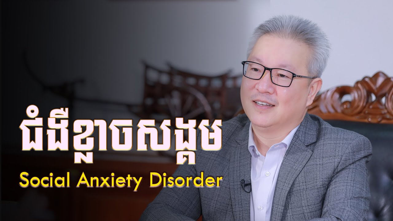 ជំងឺខ្លាចសង្គម (Social Anxiety Disorder) | ចក្ខុវិស័យ គួច ម៉េងលី