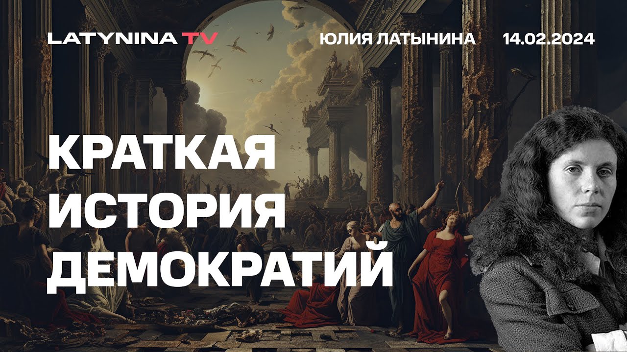 Краткая исторя демократии. Демократии много раз возникали в истории и исчезали. Почему?